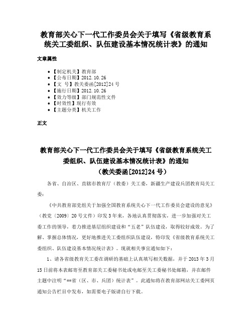 教育部关心下一代工作委员会关于填写《省级教育系统关工委组织、队伍建设基本情况统计表》的通知