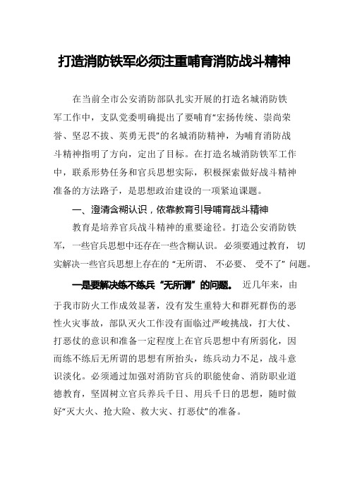 打造消防铁军必须注重培育消防战斗精神