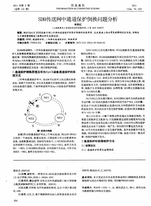 SDH传送网中通道保护倒换问题分析