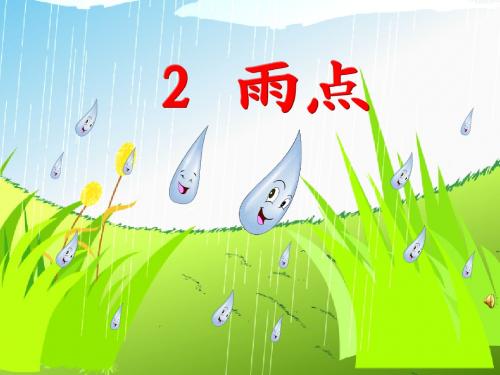 一年级下册语文《2雨点》ppt课件4