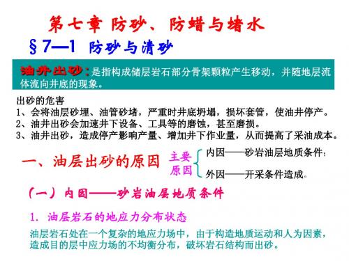 第七章 防砂、防蜡与堵水