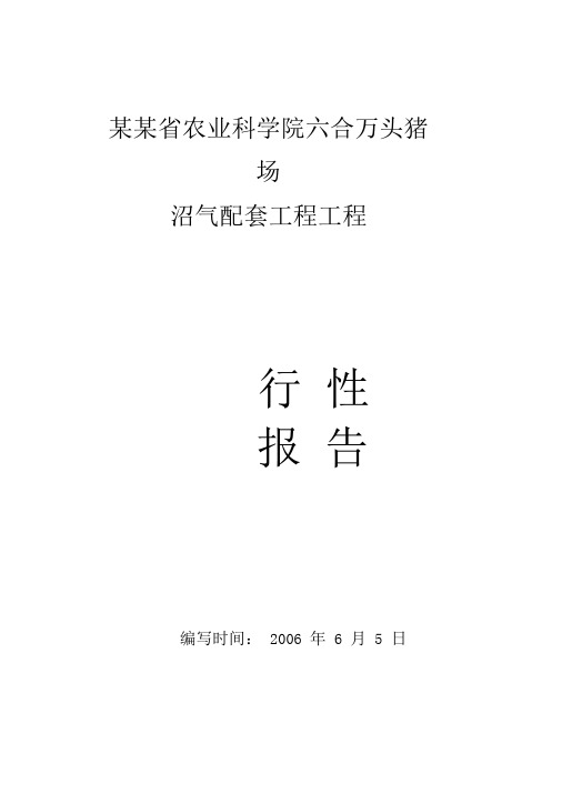 某某万头猪场沼气项目可研研究报告