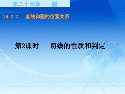 人教版九年级数学上册《切线的性质和判定》课件