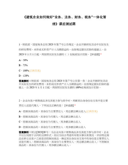 《建筑企业如何做好“业务、法务、财务、税务”一体化管理》课后测试题