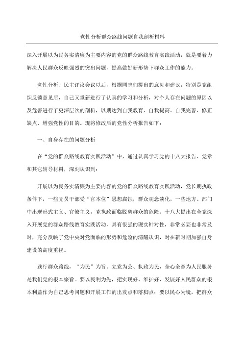 党性分析群众路线问题自我剖析材料
