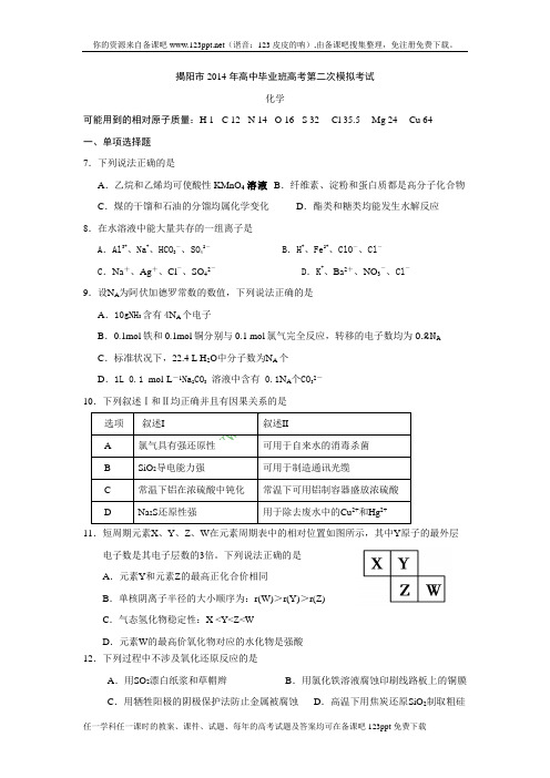 【2014揭阳一模】广东省揭阳市2014届高三第一次高考模拟考试化学试题 纯Word版含答案