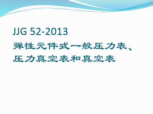 JJG52-2013弹性元件式一般压力表、压力真空表和真空表