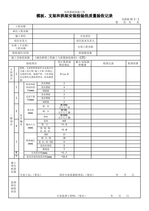 模板、支架和拱架安装检验批质量验收记录