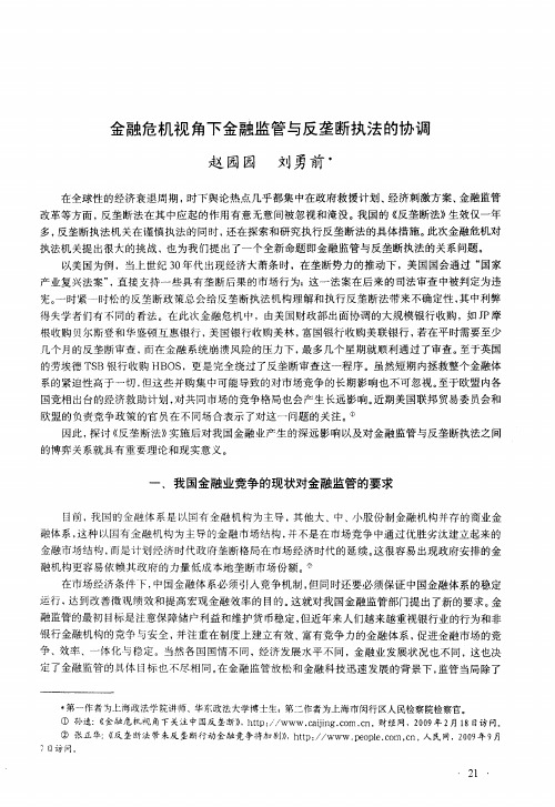 金融危机视角下金融监管与反垄断执法的协调