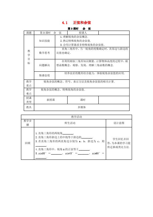 九年级数学上册4.1正弦和余弦第3课时余弦教案新版湘教版6 精品教案(大赛1等奖作品)