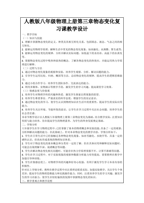 人教版八年级物理上册第三章物态变化复习课教学设计