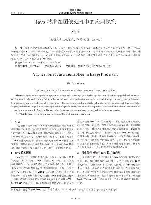 java技术在图像处理中的应用探究