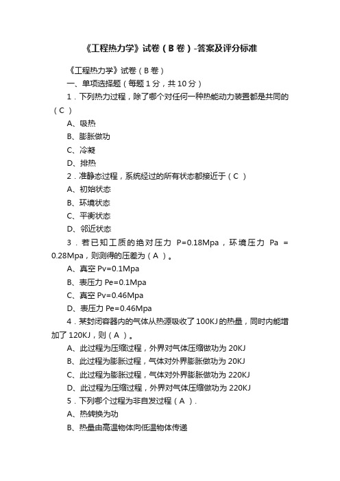 《工程热力学》试卷（B卷）-答案及评分标准