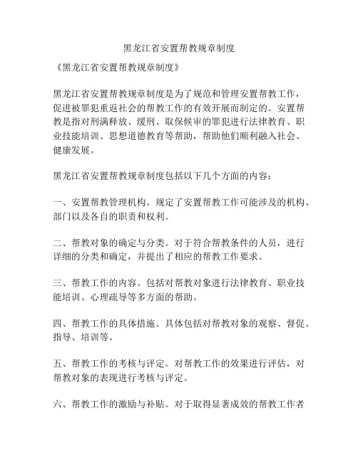 黑龙江省安置帮教规章制度