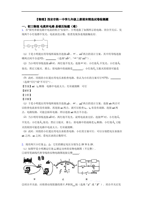 【物理】西安市铁一中学九年级上册期末精选试卷检测题