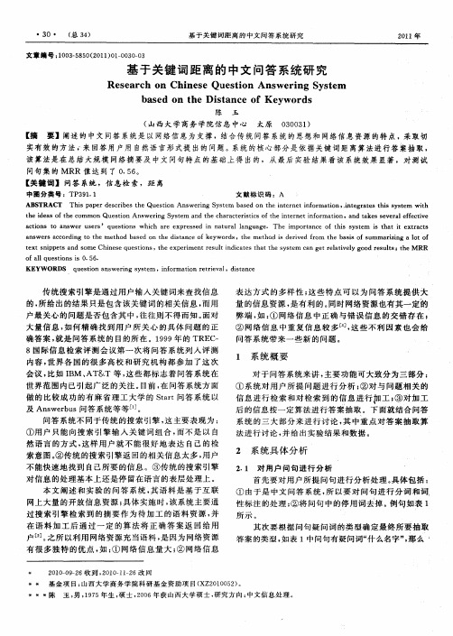 基于关键词距离的中文问答系统研究