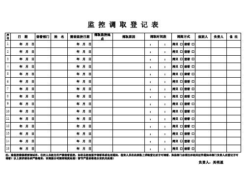 监控调看录像登记表.doc