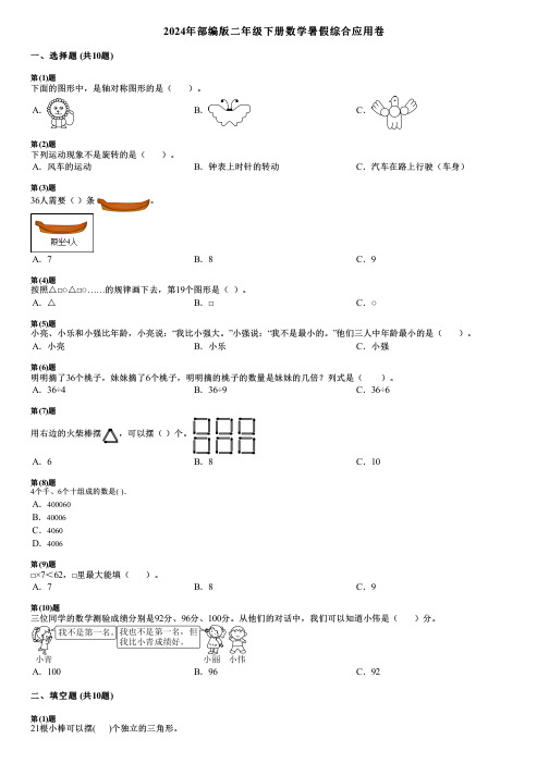 2024年部编版二年级下册数学暑假综合应用卷