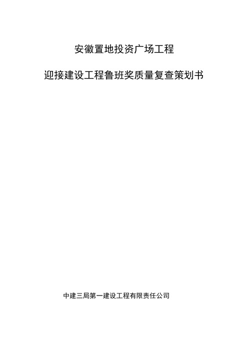 鲁班奖复查迎检策划书实例