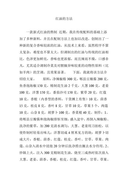 红油的方法
