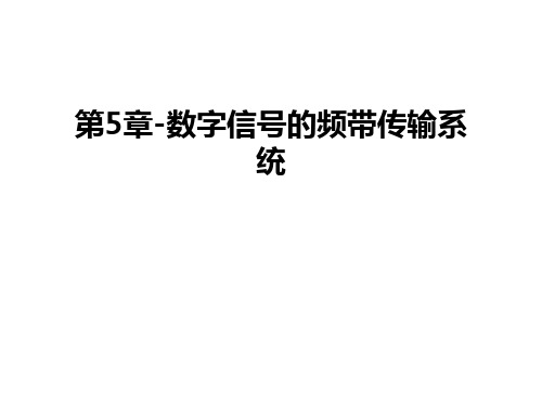 第5章-数字信号的频带传输系统说课讲解