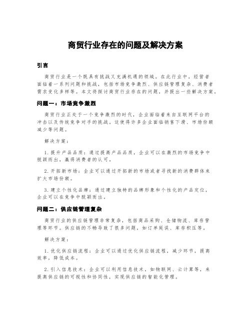 商贸行业存在的问题及解决方案