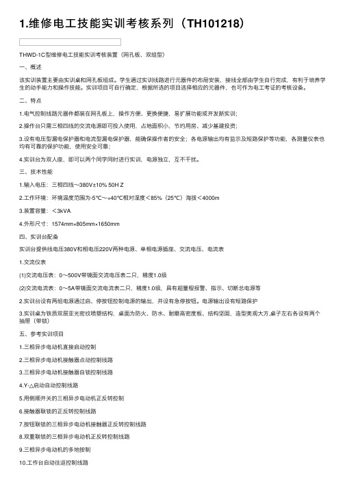 1.维修电工技能实训考核系列（TH101218）