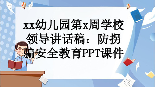 xx幼儿园第x周学校领导讲话稿：防拐骗安全教育PPT课件