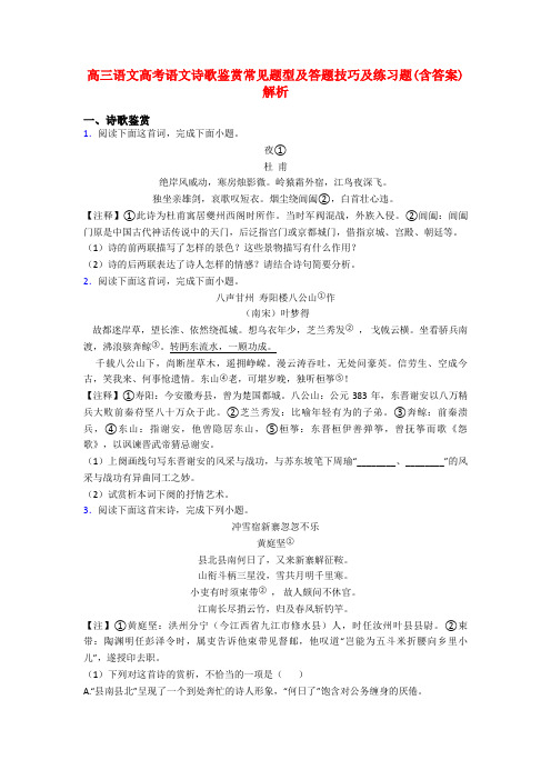 高三语文高考语文诗歌鉴赏常见题型及答题技巧及练习题(含答案)解析