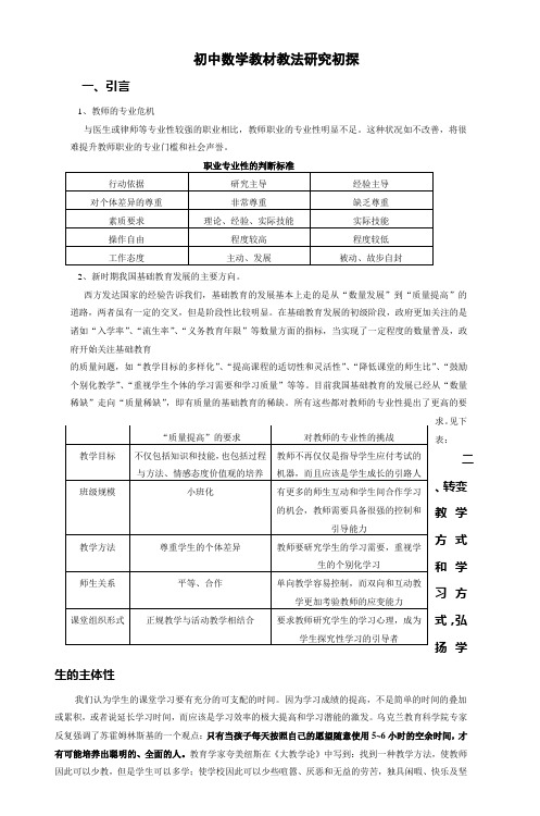 初中数学教材教法研究