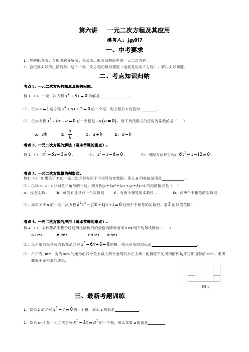 中考数学复习教案 第六讲  一元二次方程及其应用人教版