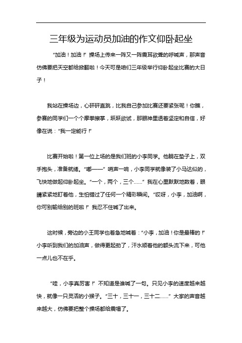 三年级为运动员加油的作文仰卧起坐