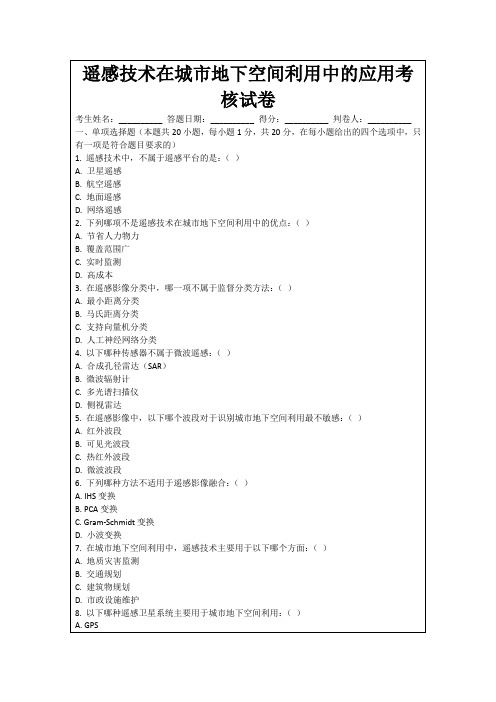 遥感技术在城市地下空间利用中的应用考核试卷