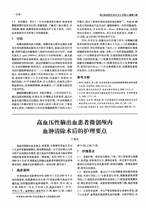 高血压性脑出血患者微创颅内血肿清除术后的护理要点