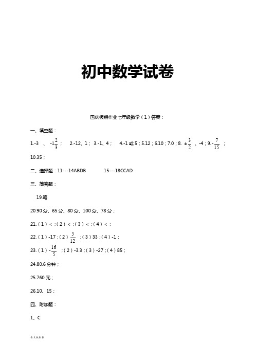 苏科版七年级上册数学江苏省盐城市射阳县特庸中学年国庆假期作业练习答案