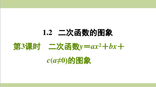 浙教版九年级上册数学 1.2.3二次函数y=ax2+bx+c(a≠0)的图象 课后习题重点练习课件