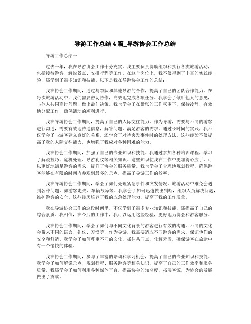 导游工作总结4篇_导游协会工作总结