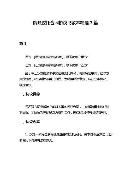 解除委托合同协议书范本精选7篇