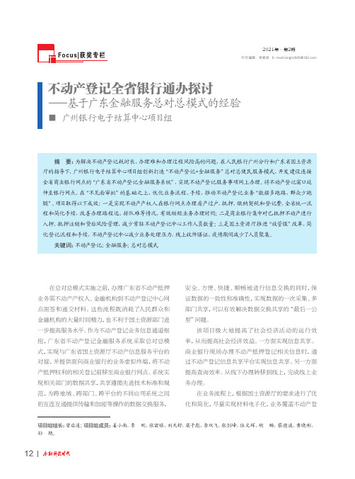 不动产登记全省银行通办探讨——基于广东金融服务总对总模式的经验