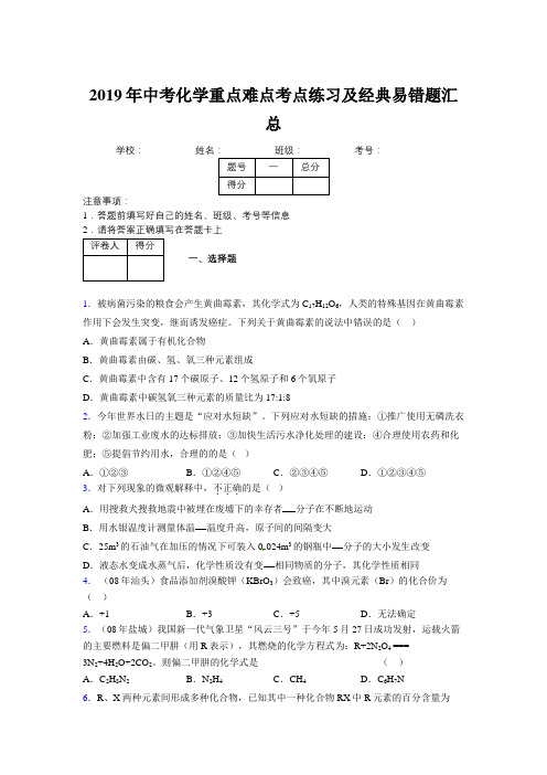 2019年中考化学重点难点考点练习及经典易错题汇总和解析205990