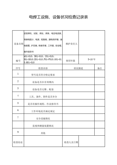 设施、设备状况检查记录表(电焊工)