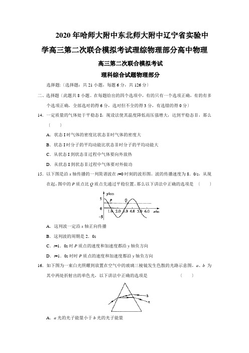 2020年哈师大附中东北师大附中辽宁省实验中学高三第二次联合模拟考试理综物理部分高中物理