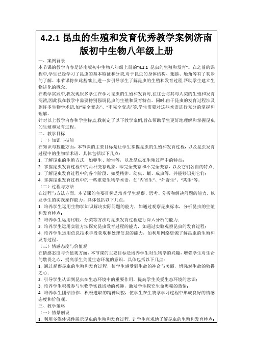 4.2.1昆虫的生殖和发育优秀教学案例济南版初中生物八年级上册