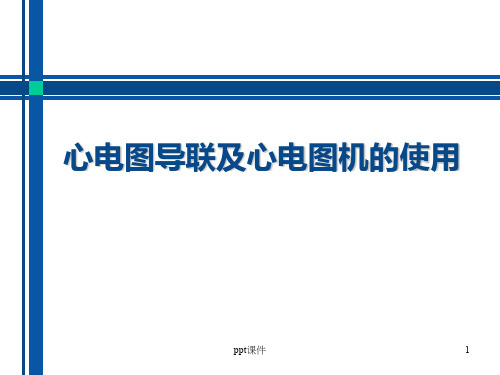 心电图导联及心电图机的使用ppt课件