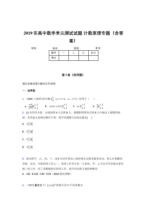 最新版精编高中数学单元测试试题-计数原理专题完整考题库(含参考答案)