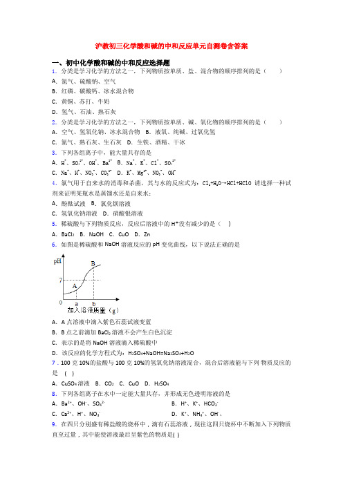 沪教初三化学酸和碱的中和反应单元自测卷含答案(1)