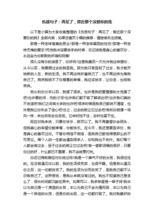 伤感句子：再见了，曾近那个深爱你的我