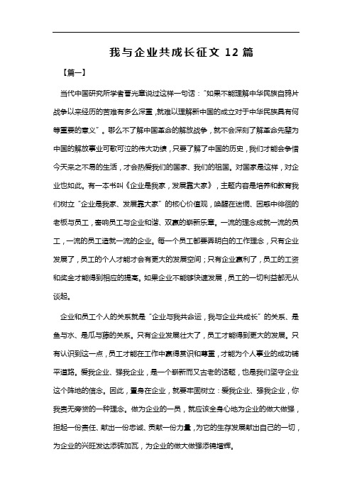 我与企业共成长征文12篇