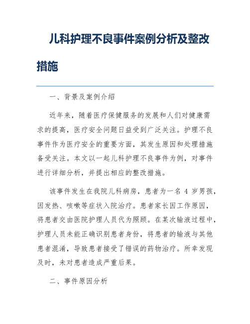 儿科护理不良事件案例分析及整改措施