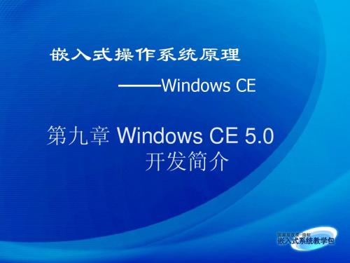 09第九章 windows CE 5.0开发简介